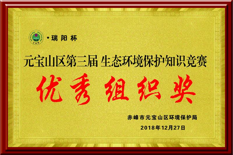 元寶山區(qū)第三屆生態(tài)環(huán)境保護“瑞陽杯”知識競賽優(yōu)秀組織獎